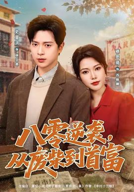 八零逆袭，从废柴到首富封面图