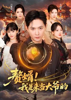 赘婿！我是来当大爷的封面图
