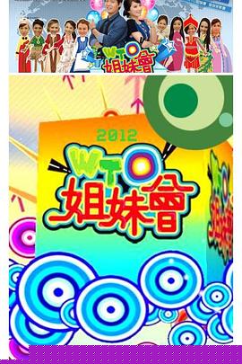 WTO姐妹会在线观看
