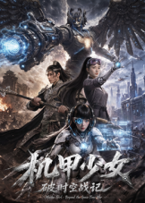 机甲少女破时空战记封面图