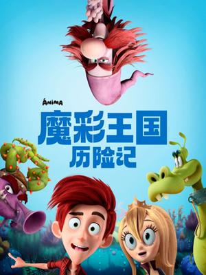 魔彩王国历险记封面图
