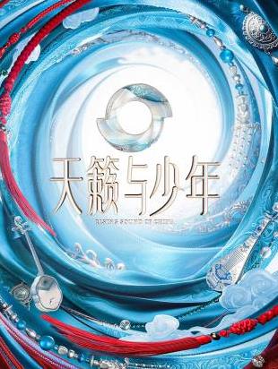 天籁与少年封面图