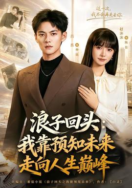浪子回头:我靠预知未来走向人生巅峰