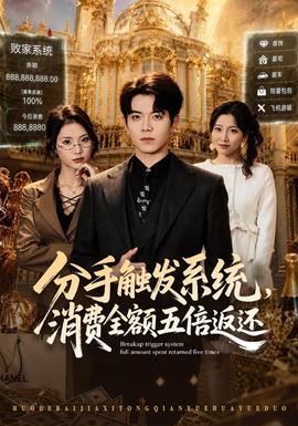分手触发系统,消费全额五倍返还