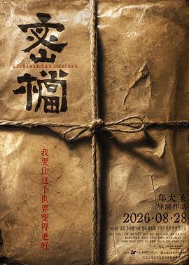 密档预告片海报
