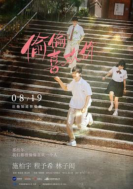 偷偷喜欢你预告片海报