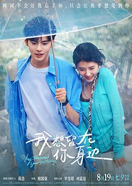 我想留在你身边预告片海报