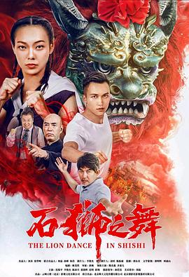 石狮之舞封面图