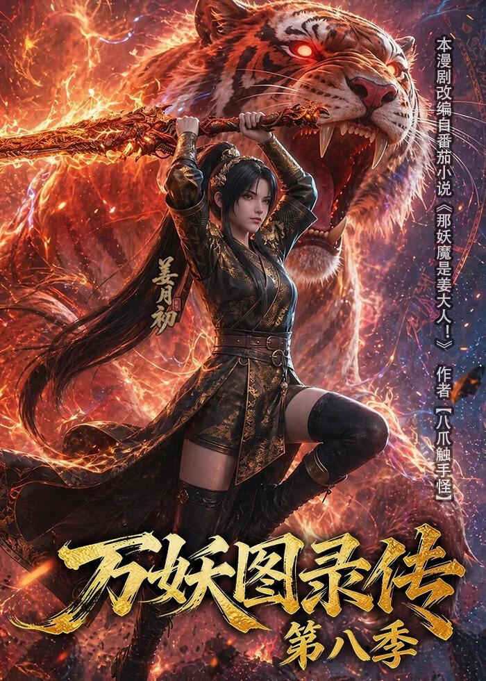 万妖图录传第八季