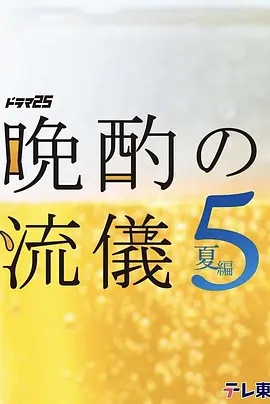 晚酌的流派5:夏篇