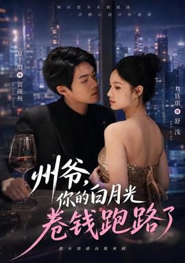 州爷，你的白月光卷钱跑路了封面图