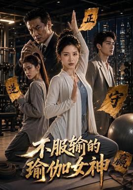 不服输的瑜伽女神封面图