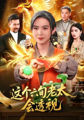 这个六旬老太会透视封面图