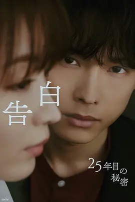 告白:第25年的秘密
