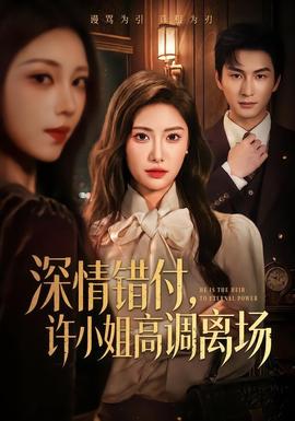 深情错付，许小姐高调离场封面图