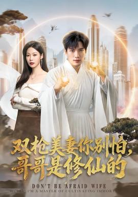 双枪美妻你别怕，哥哥是修仙的封面图