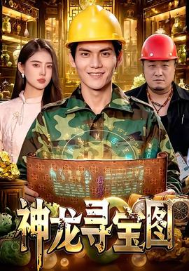 神龙寻宝图封面图