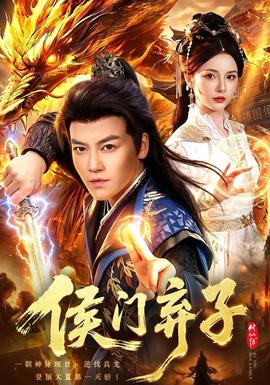 侯门弃子封面图