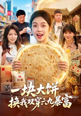 一块大饼，换我双穿六九暴富封面图