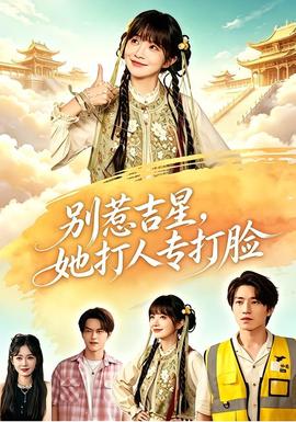 别惹吉星，她打人专打脸封面图