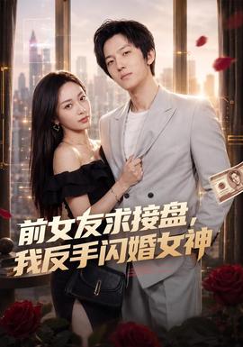 前女友求接盘,我反手闪婚女神