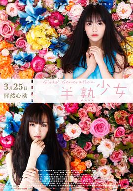 半熟少女2016封面图