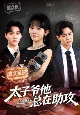 太子爷他总在助攻封面图