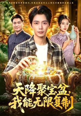 天降聚宝盆，我能无限复制封面图