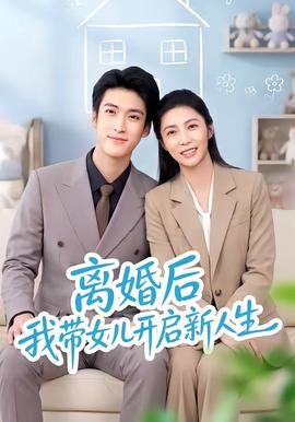 离婚后我带女儿开启新人生封面图