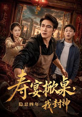 寿宴掀桌，隐忍四年我封神封面图