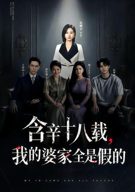 含辛十八载，我的婆家全是假的封面图