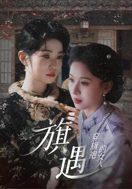 穿旗袍的女人：旗遇封面图