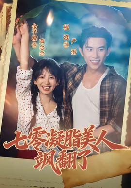七零凝脂美人飒翻了封面图