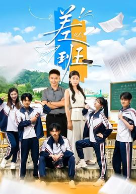差班封面图