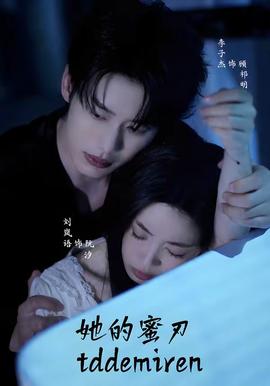 她的蜜刃封面图