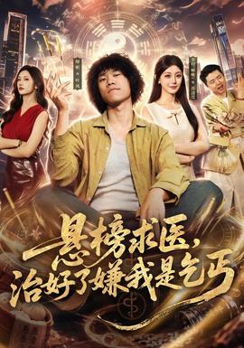 悬榜求医，治好了嫌我是乞丐