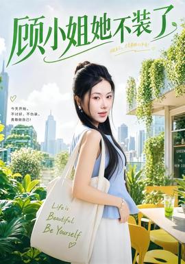 顾小姐她不装了封面图