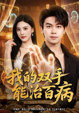 我的双手能治百病封面图