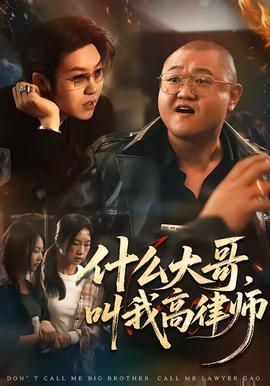 什么大哥，叫我高律师封面图