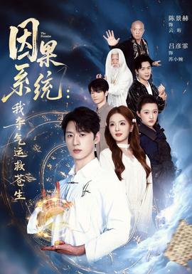 因果系统：我夺气运救苍生封面图