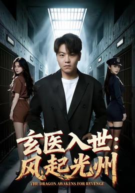 玄医入世：风起光州封面图