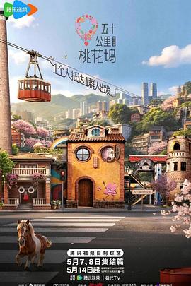 五十公里桃花坞6在线观看