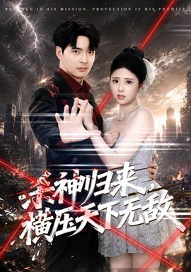 杀神归来，横压天下无敌封面图