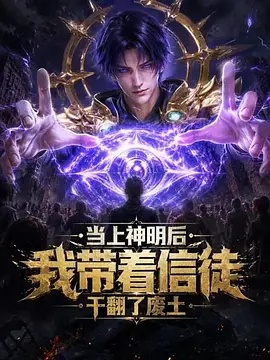 当上神明后，我带着信徒干翻了废土封面图