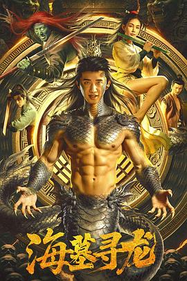 海墓寻龙封面图
