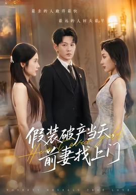 假装破产当天，前妻找上门封面图