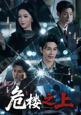 危楼之上封面图