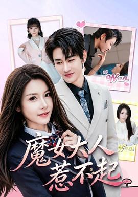 魔女大人惹不起封面图