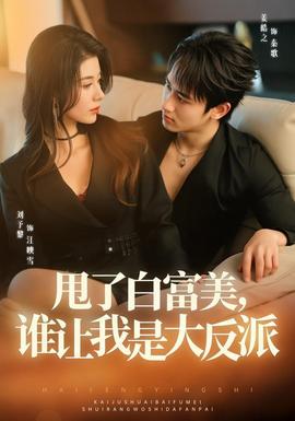 甩了白富美，谁让我是大反派封面图