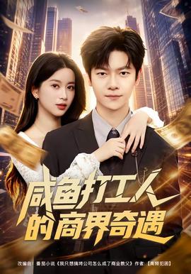 咸鱼打工人的商界奇遇封面图